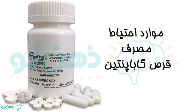 موارد احتیاط مصرف قرص گاباپنتین