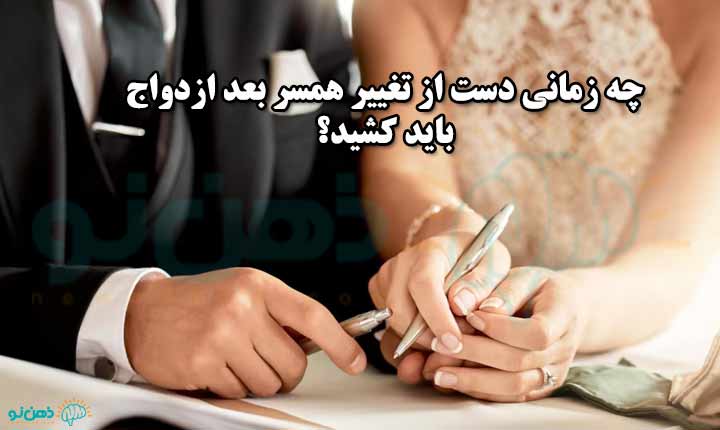 ناامیدی از تغییر همسر بعد ازدواج