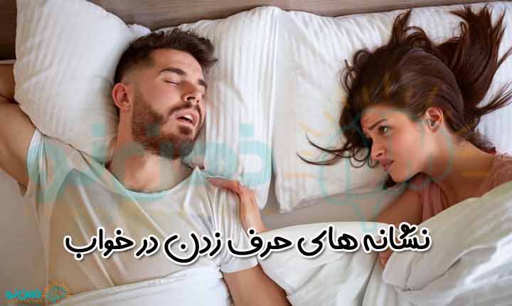نشانه های حرف زدن در خواب