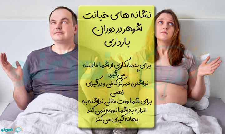 نشانه های خیانت شوهر در دوران بارداری