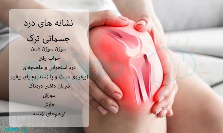 نشانه های درد جسمانی ترک