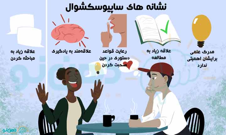 نشانه های ساپیوسکشوال