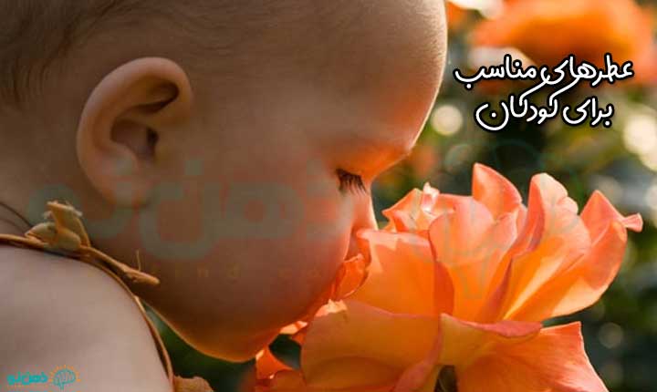 نکات عطر زدن به کودک