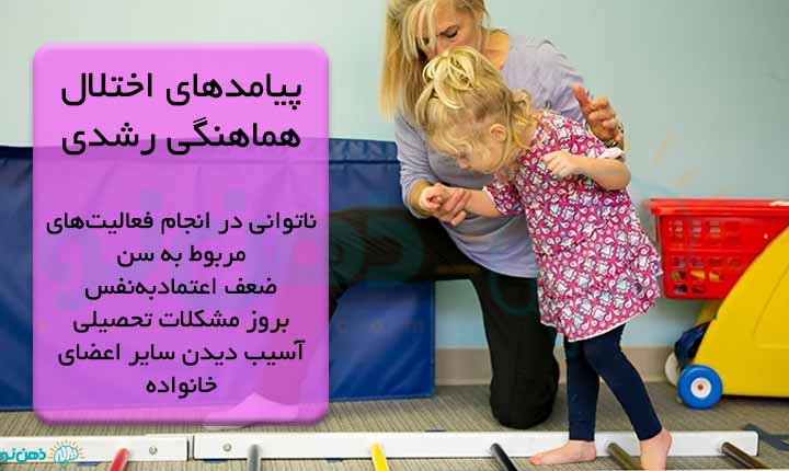 پیامدهای اختلال هماهنگی رشدی