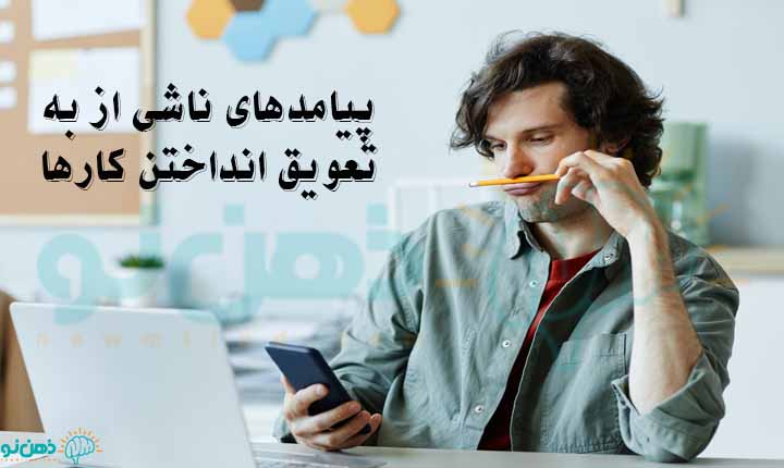 پیامدهای ناشی از به تعویق انداختن کارها