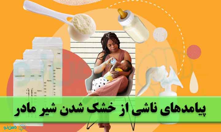 پیامدهای ناشی از خشک شدن شیر مادر