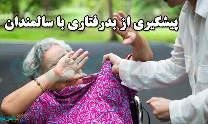 پیشگیری از بدرفتاری با سالمندان