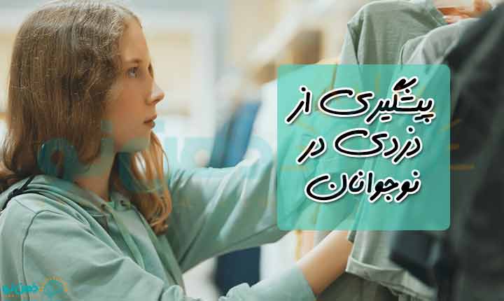 پیشگیری از دزدی در نوجوانان