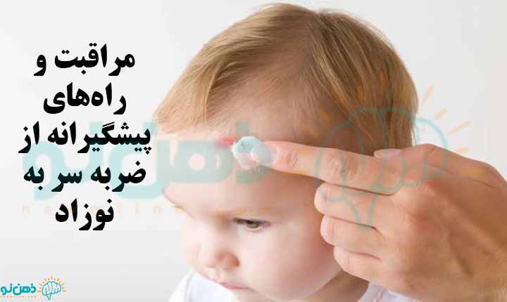 پیشگیری از ضربه به سر نوزاد