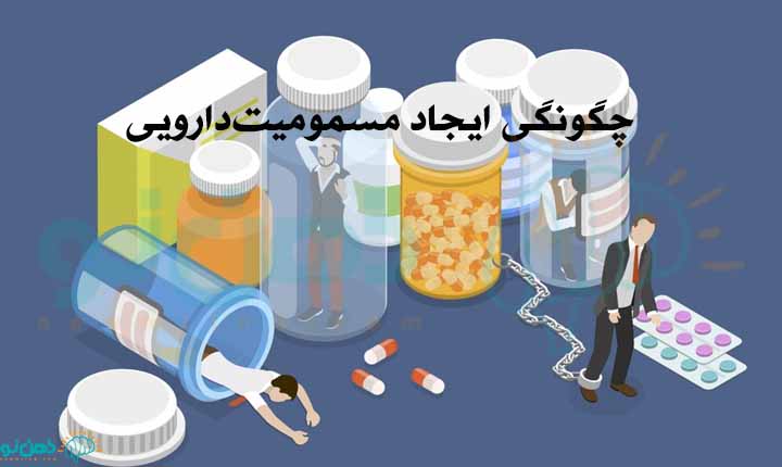 چگونگی ایجاد مسمومیت دارویی