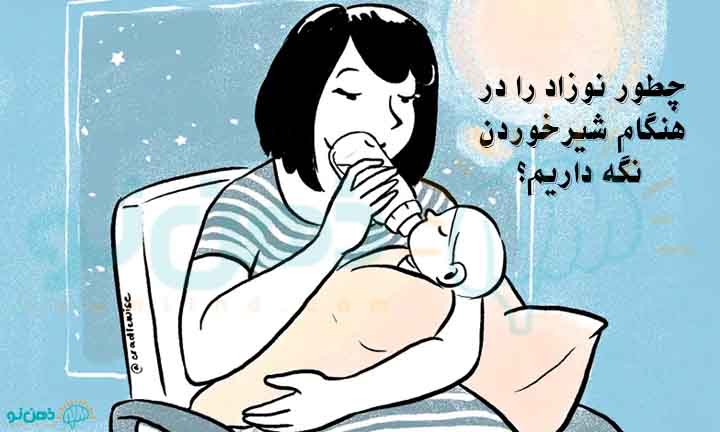 چگونگی بیدار کردن نوزاد برای شیر