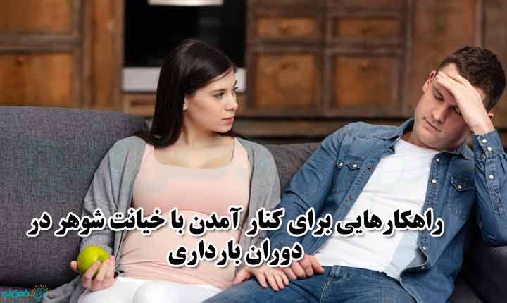 کنار آمدن با خیانت شوهر در دوران بارداری