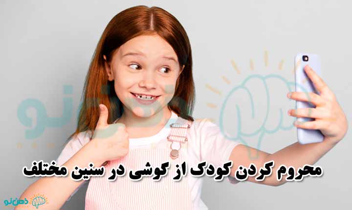 گرفتن گوشی از کودک در سنین مختلف