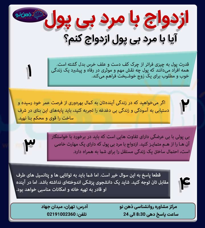 ازدواج با مرد بی پول