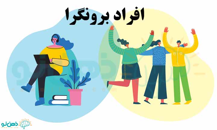 افراد برونگرا
