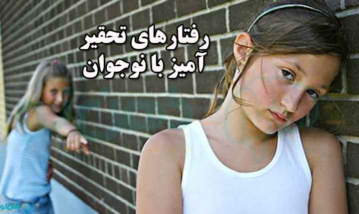 انواع تحقیر نوجوان