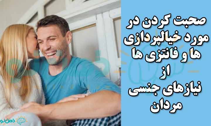 انواع نیازهای جنسی مردان 