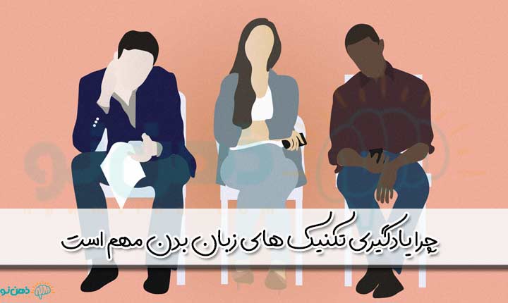 اهمیت یادگیری زبان بدن