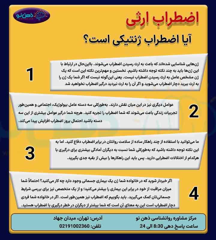 اینفوگرافی اضطراب ژنتیکی