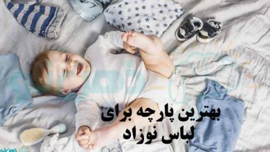 بهترین جنس لباس برای نوزاد