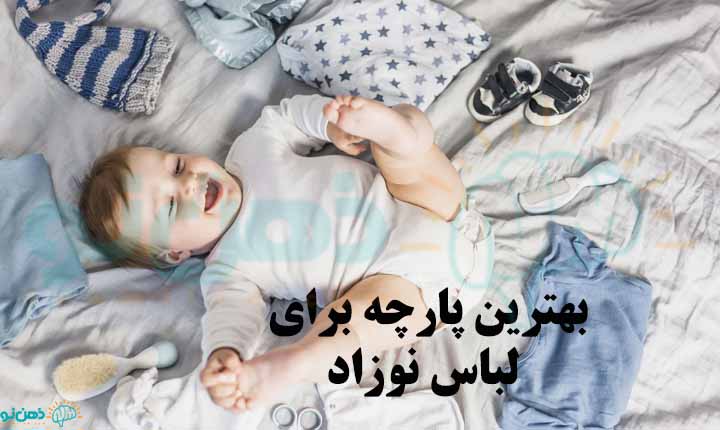 بهترین جنس لباس برای نوزاد