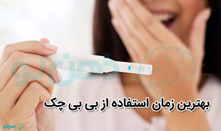 بهترین زمان استفاده از بی بی چک