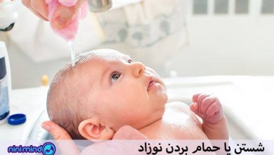 حمام کردن نوزاد