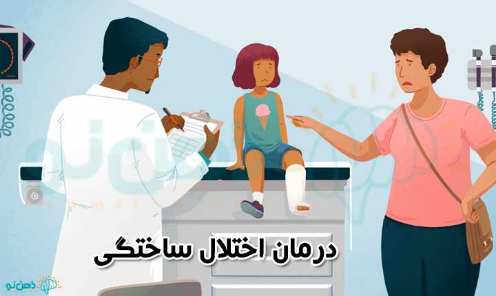 درمان اختلال ساختگی