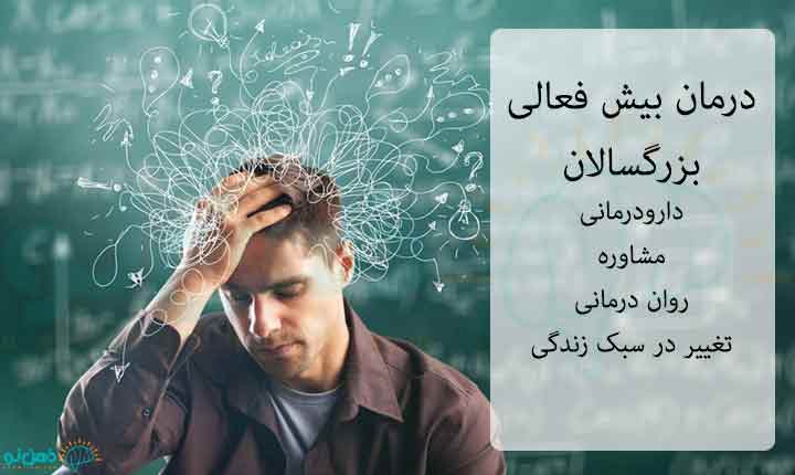 درمان بیش فعالی بزرگسالان