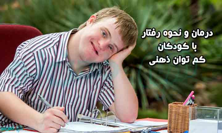 درمان عقب ماندگی ذهنی