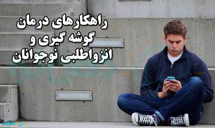 درمان نوجوان گوشه گیر