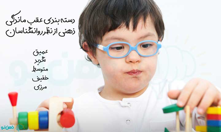 دسته بندی عقب ماندگی ذهنی