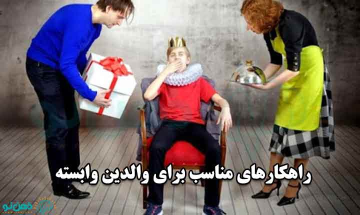 راهکارهای مناسب برای والدین وابسته