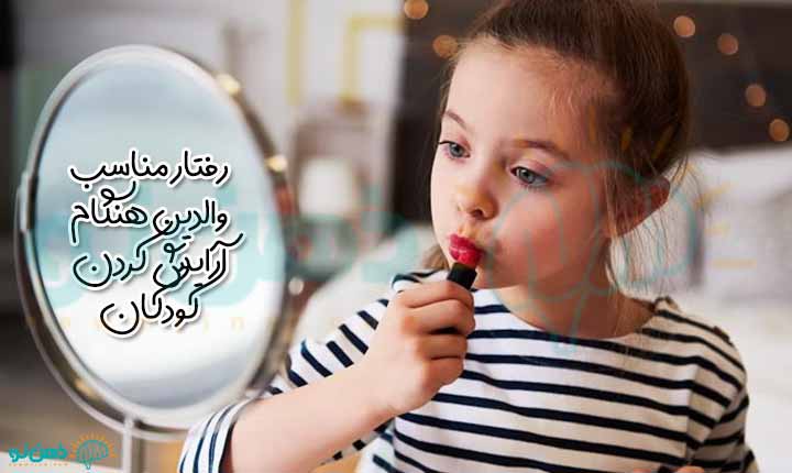 رفتار مناسب والدین هنگام آرایش کردن کودکان