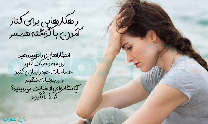 روش های کنار آمدن با گذشته همسر
