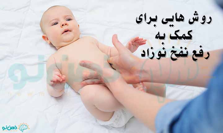 روش هایی برای کمک به رفع نفخ نوزاد
