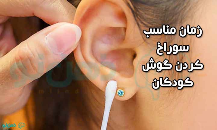 زمان مناسب سوراخ کردن گوش کودکان