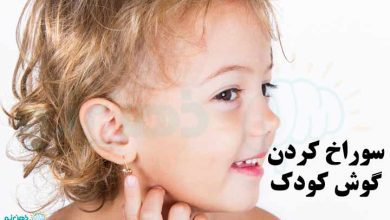 سوراخ کردن گوش کودک
