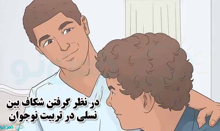 شکاف بین نسلی در تربیت نوجوان