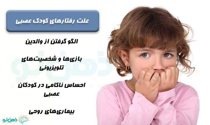 علت کودک عصبی