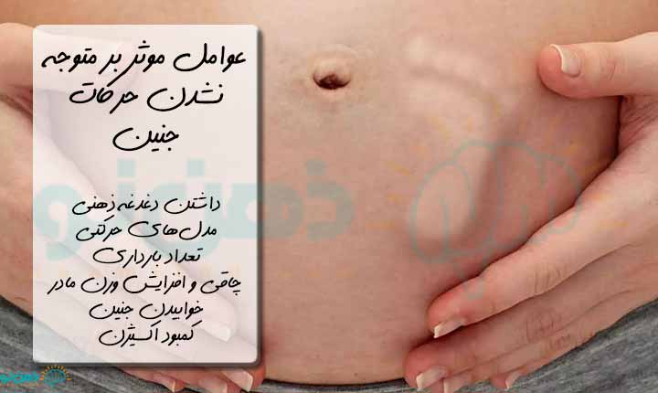 عوامل موثر بر حرکات جنین در شکم مادر