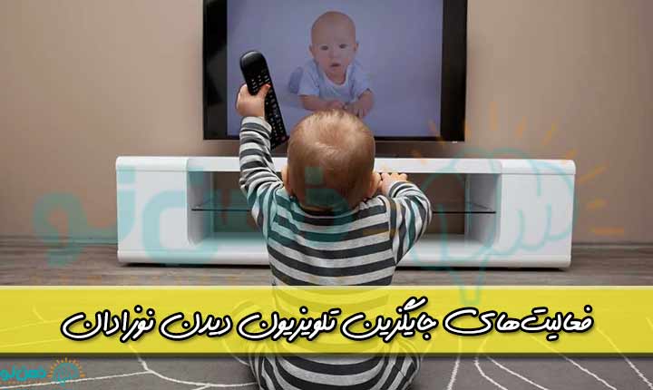 فعالیت‌های جایگزین تلویزیون دیدن نوزادان