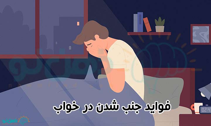 فواید جنب در خواب
