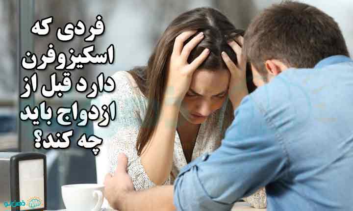 قبل از ازدواج با اسکیزوفرن