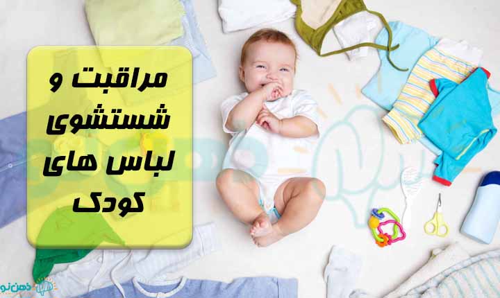 مراقبت و شستشوی لباس های کودک