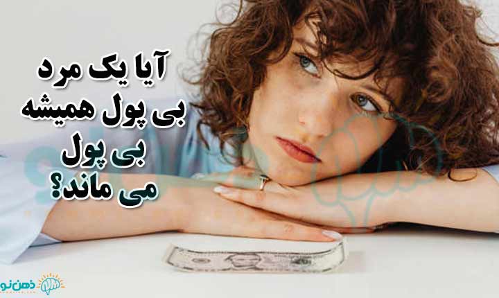 مشکلات ازدواج با مرد بی پول
