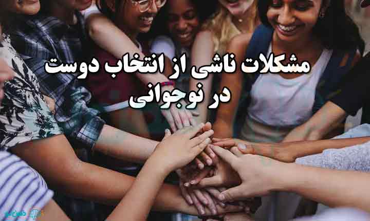 مشکلات ناشی از انتخاب دوست در نوجوانی