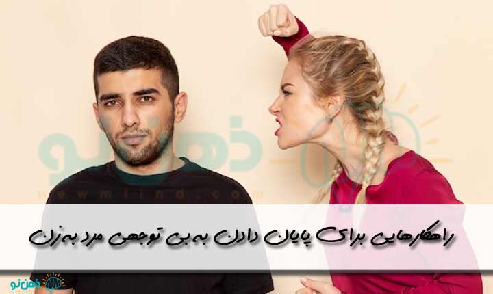 مقابله با بی توجهی مرد به زن