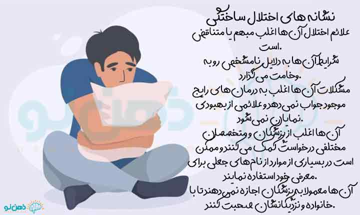 نشانه های اختلال ساختگی