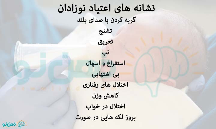 نشانه های اعتیاد نوزادان